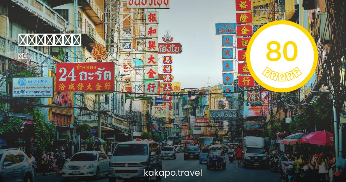 バンコク・ヤイ、タイは安全?2026年版 旅行安全ガイド