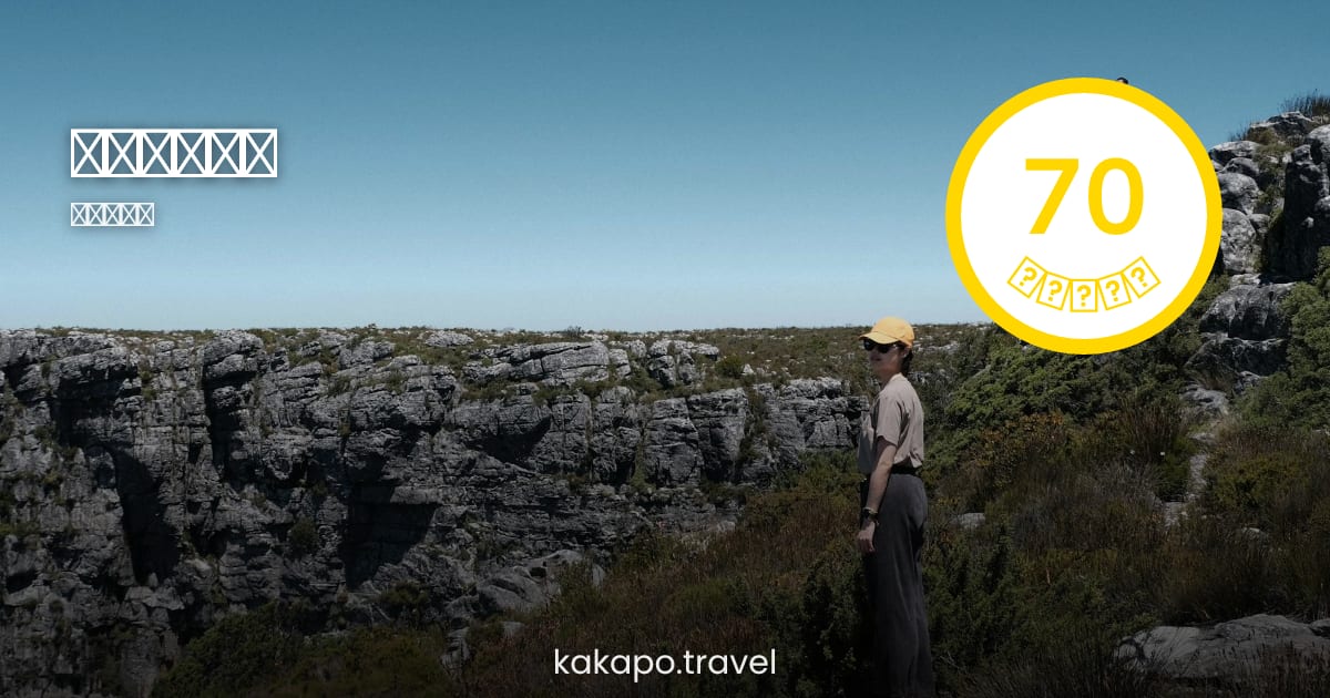 ケープタウン、南アフリカは安全?2026年版 旅行安全ガイド